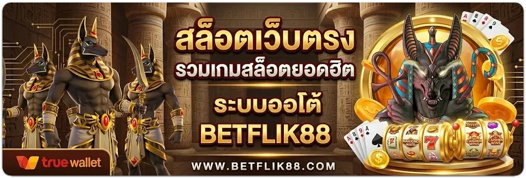 betflik88 เว็บตรง