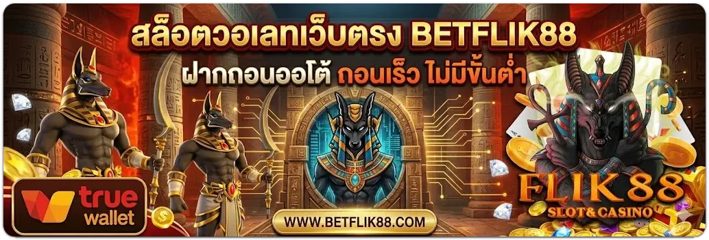 ทางเข้า betflik88